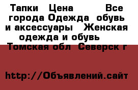 Тапки › Цена ­ 450 - Все города Одежда, обувь и аксессуары » Женская одежда и обувь   . Томская обл.,Северск г.